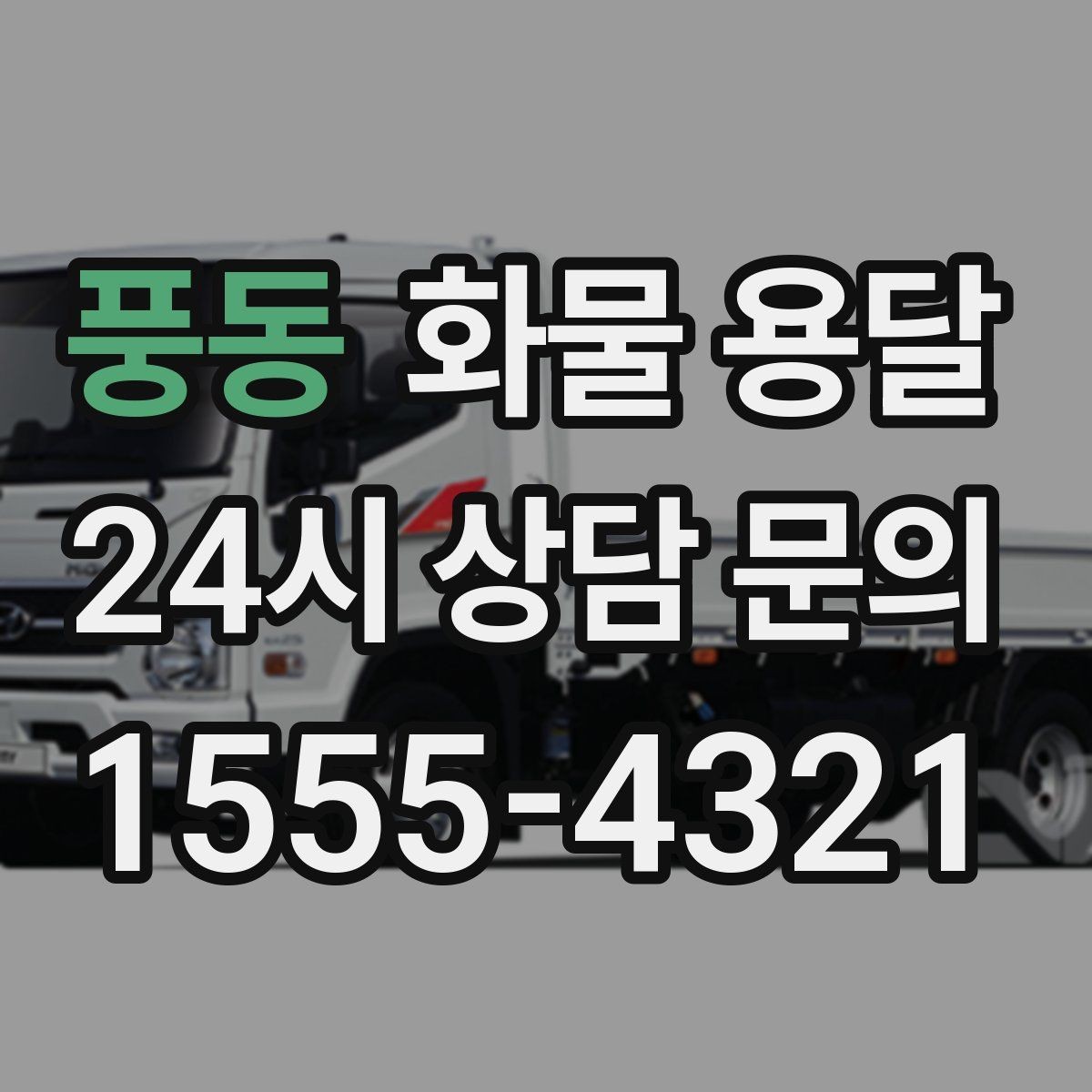 풍동 화물 용달 지게차가 없는 곳에서 하차하는 방법