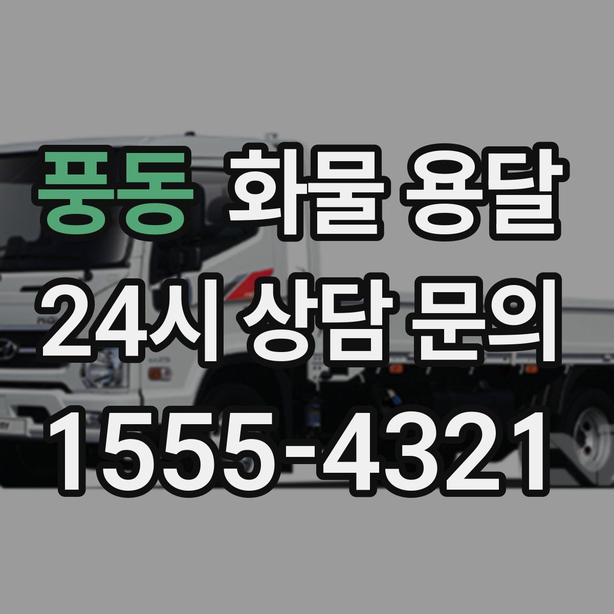 풍동 화물 용달