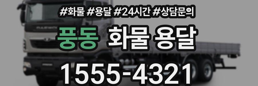 풍동 화물 용달