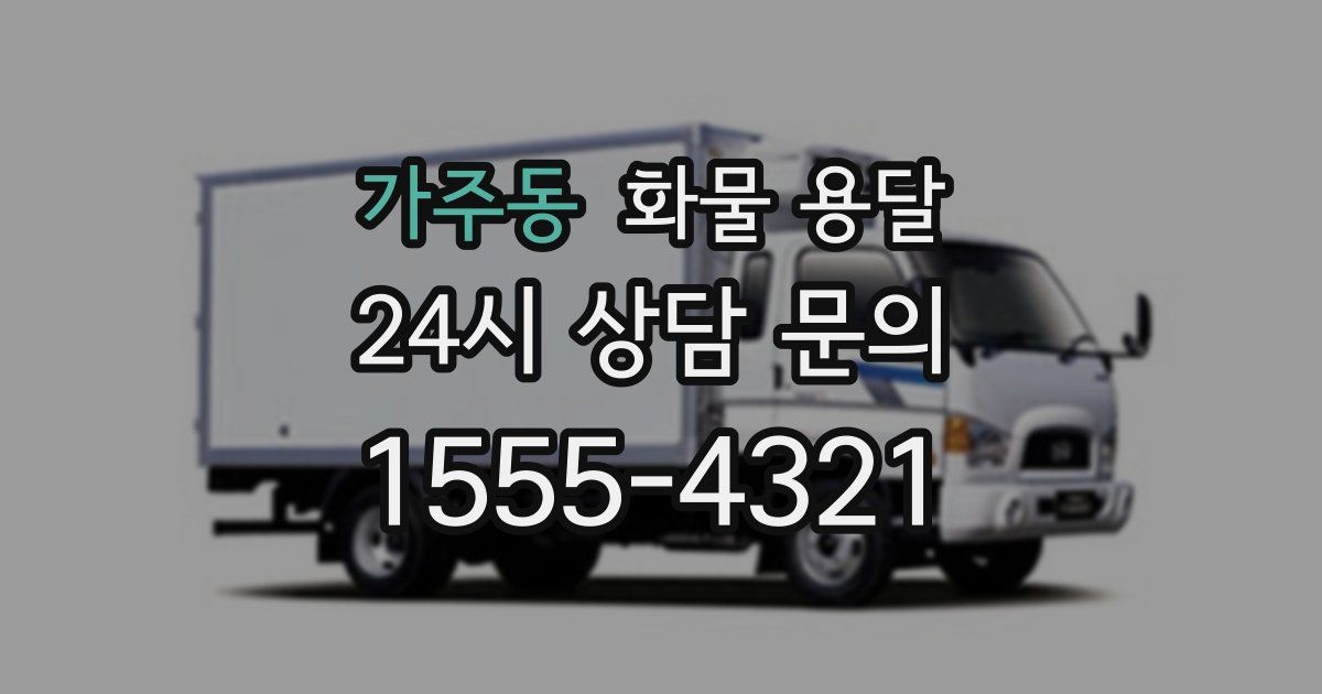 가주동 화물 용달