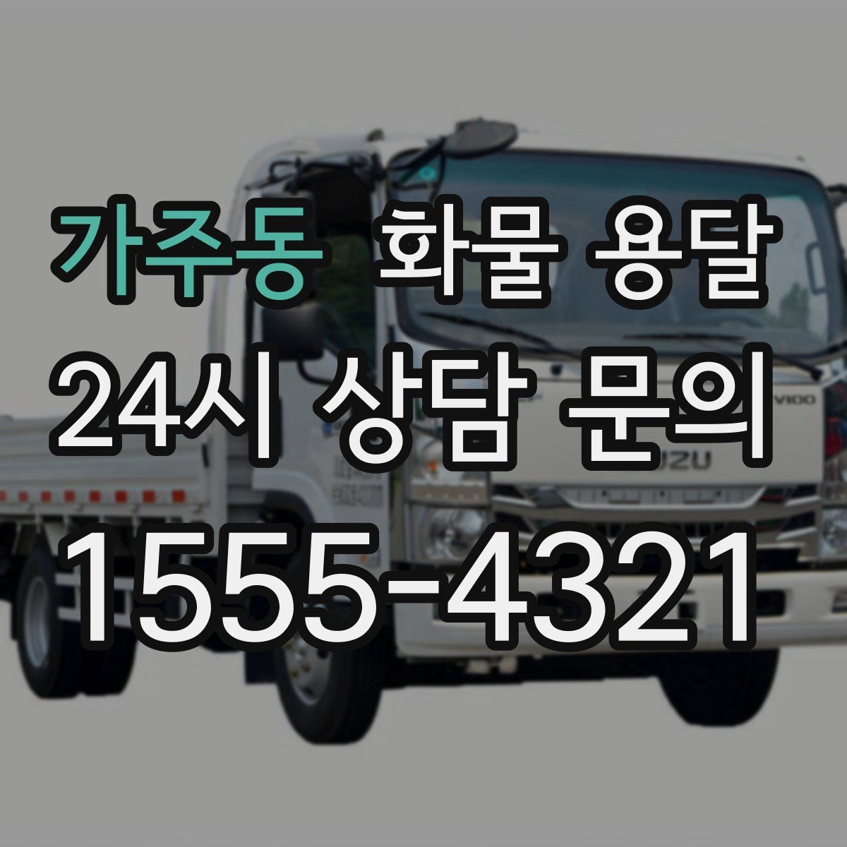 가주동 화물 용달