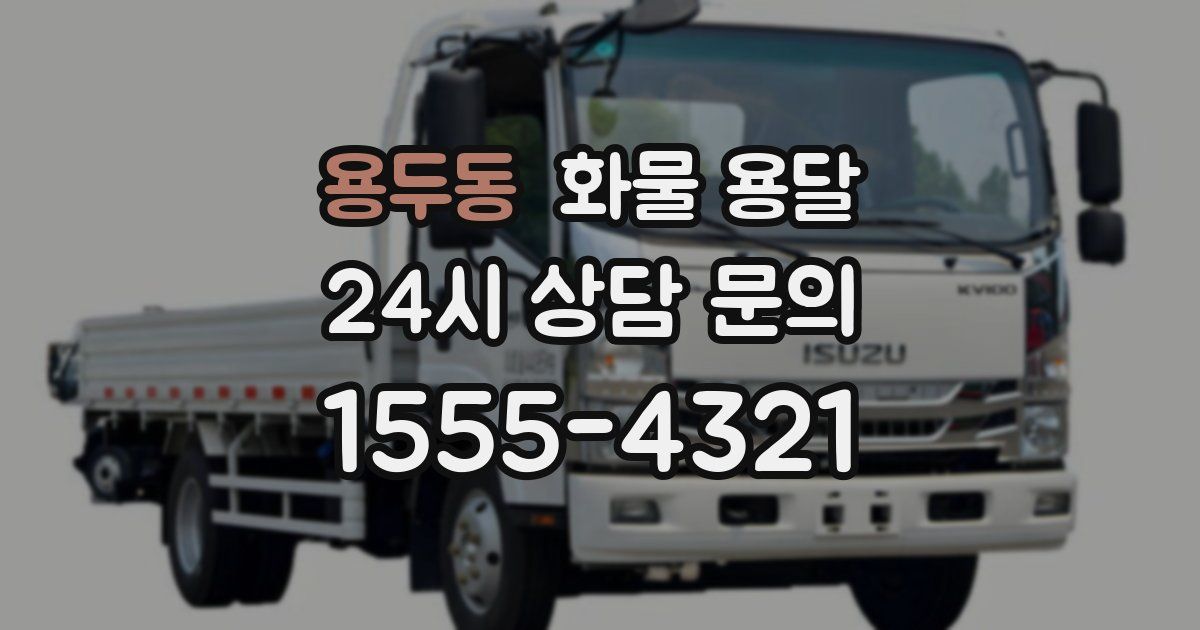 용두동 화물 용달