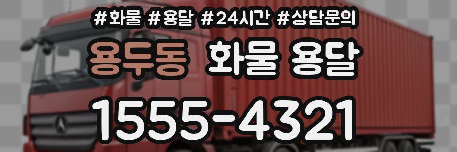 용두동 화물 용달