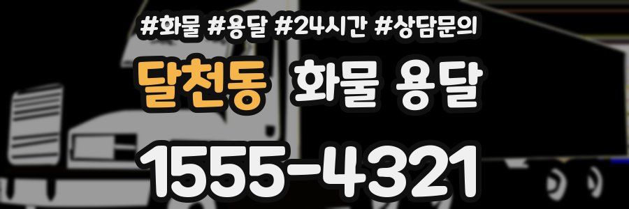 달천동 화물 용달