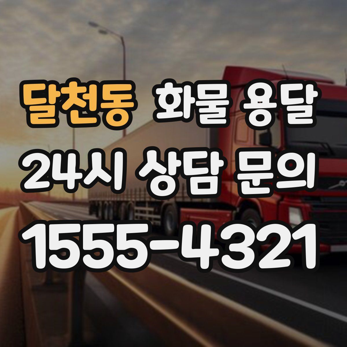 달천동 화물 용달