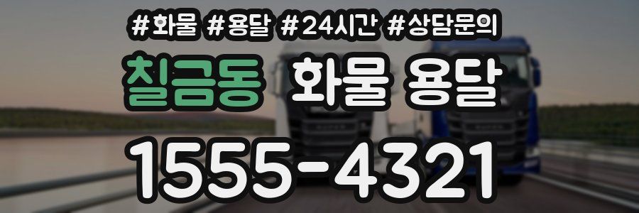 칠금동 화물 용달