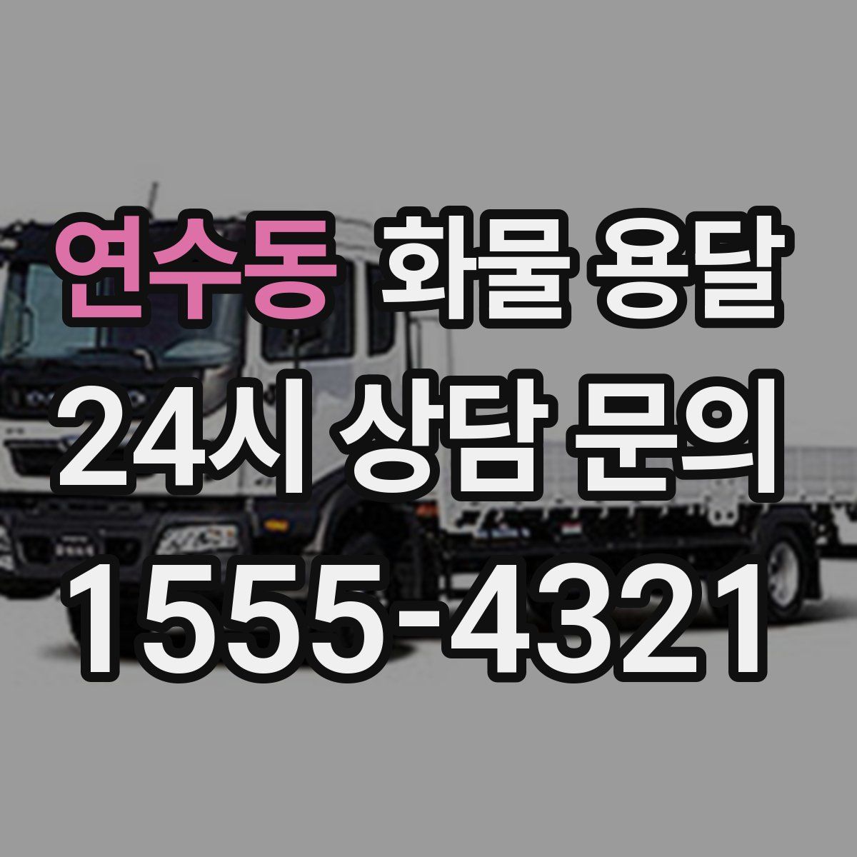 연수동 화물 용달