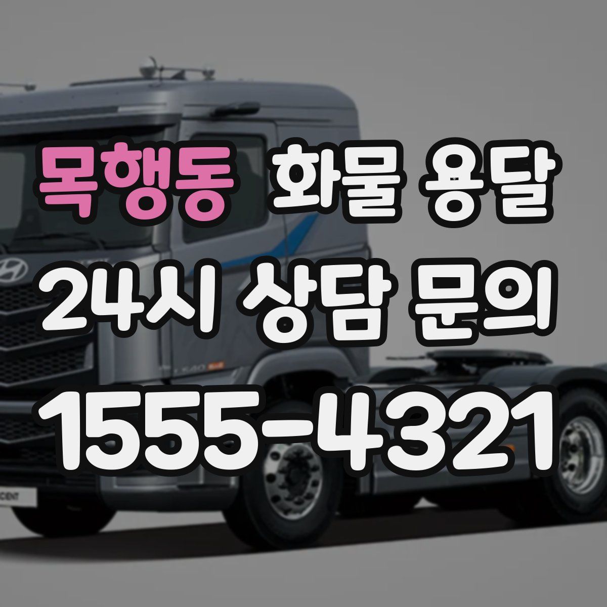 목행동 화물 용달