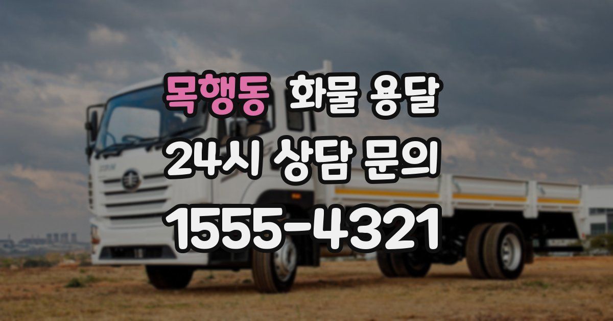 목행동 화물 용달