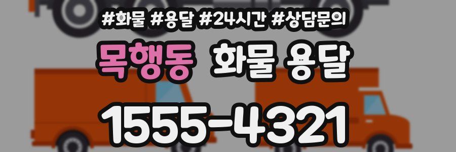 목행동 화물 용달