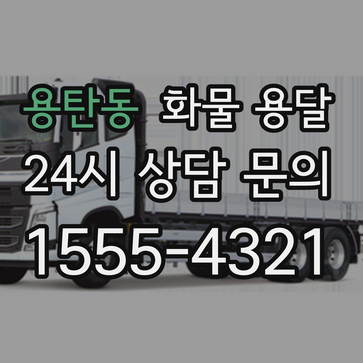 용탄동 화물 용달 목재 합판 운송 시 변형 방지 팁