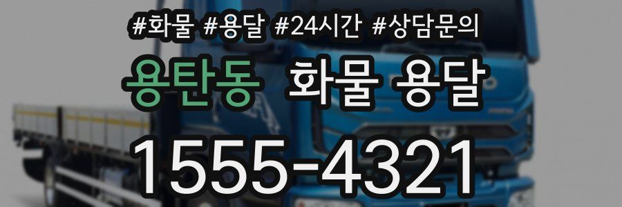 용탄동 화물 용달