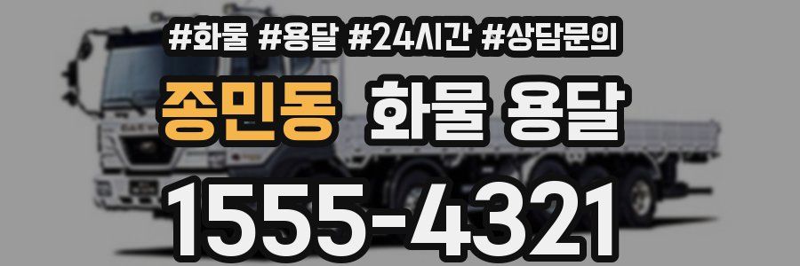 종민동 화물 용달