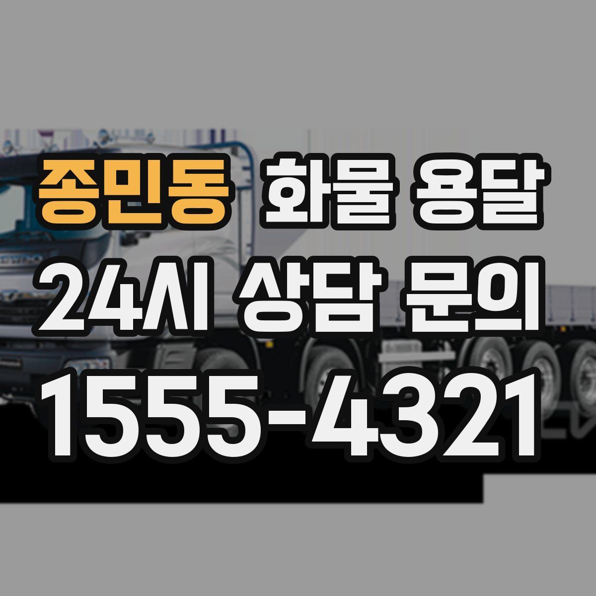 종민동 화물 용달