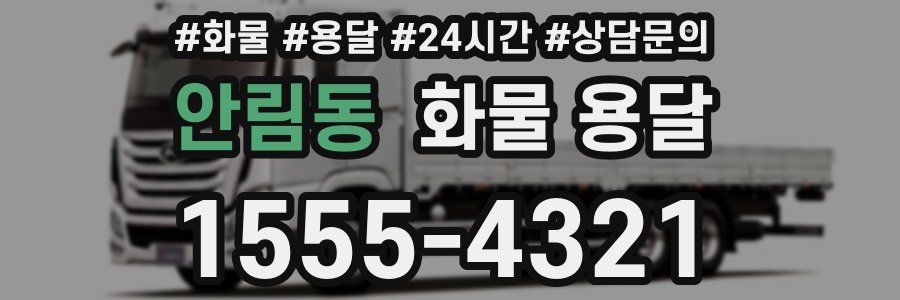 안림동 화물 용달