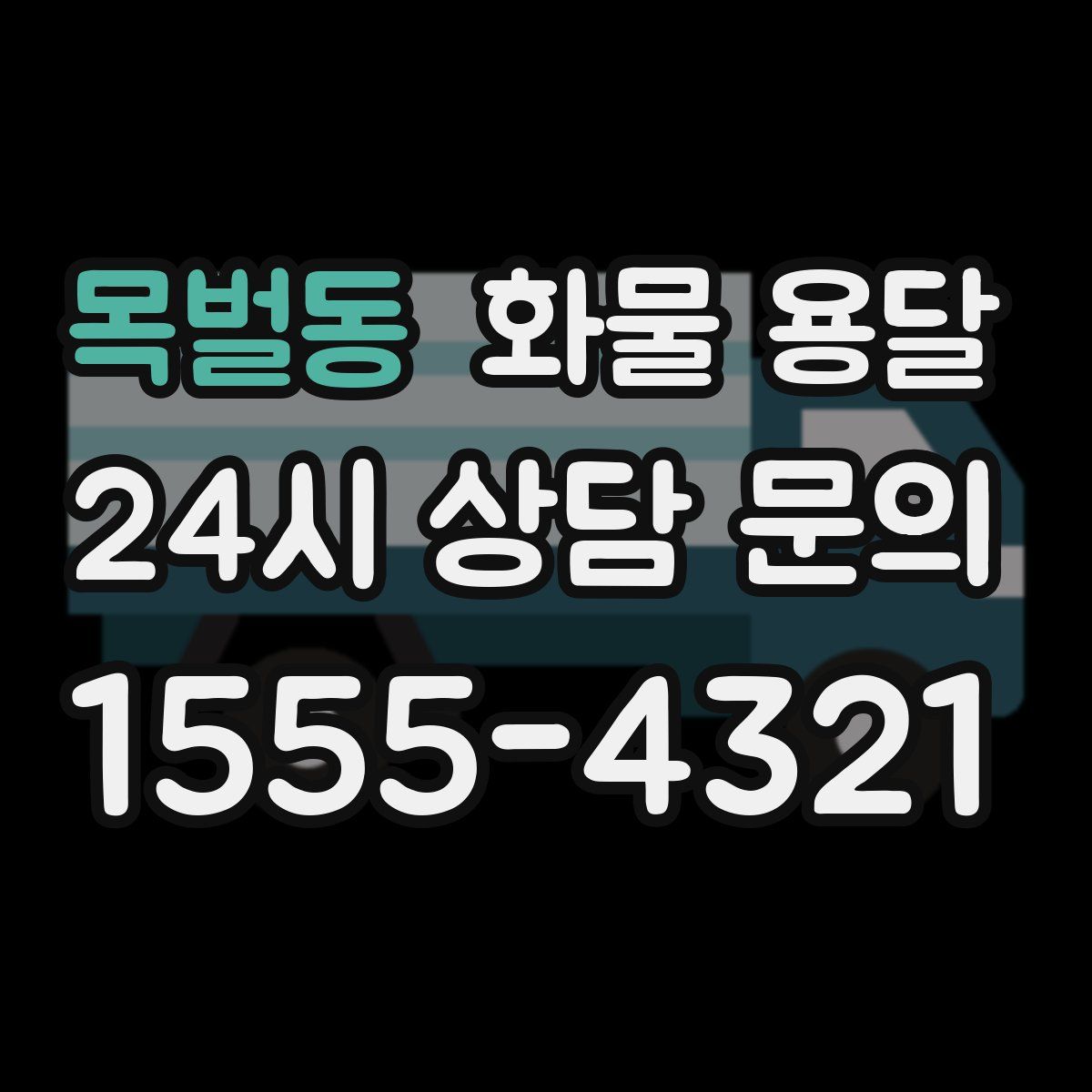 목벌동 화물 용달