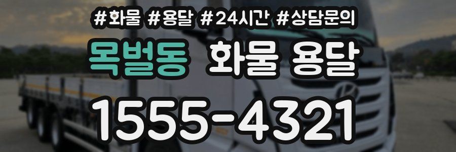 목벌동 화물 용달