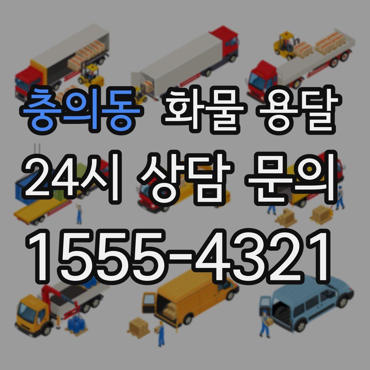 충의동 화물 용달 우천 시 방수 포장이 중요한 이유