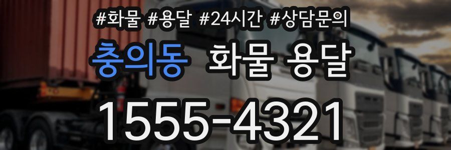충의동 화물 용달
