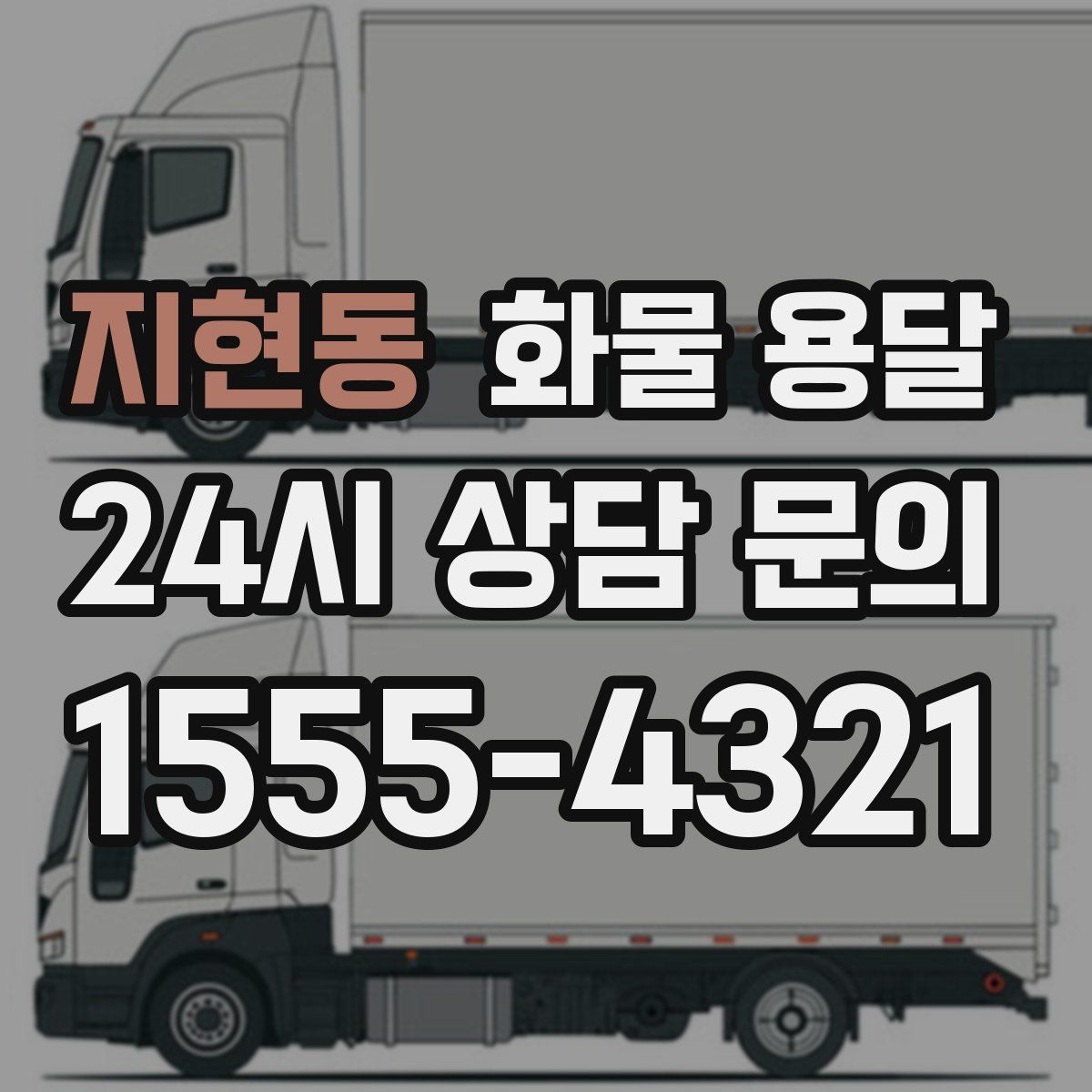 지현동 화물 용달