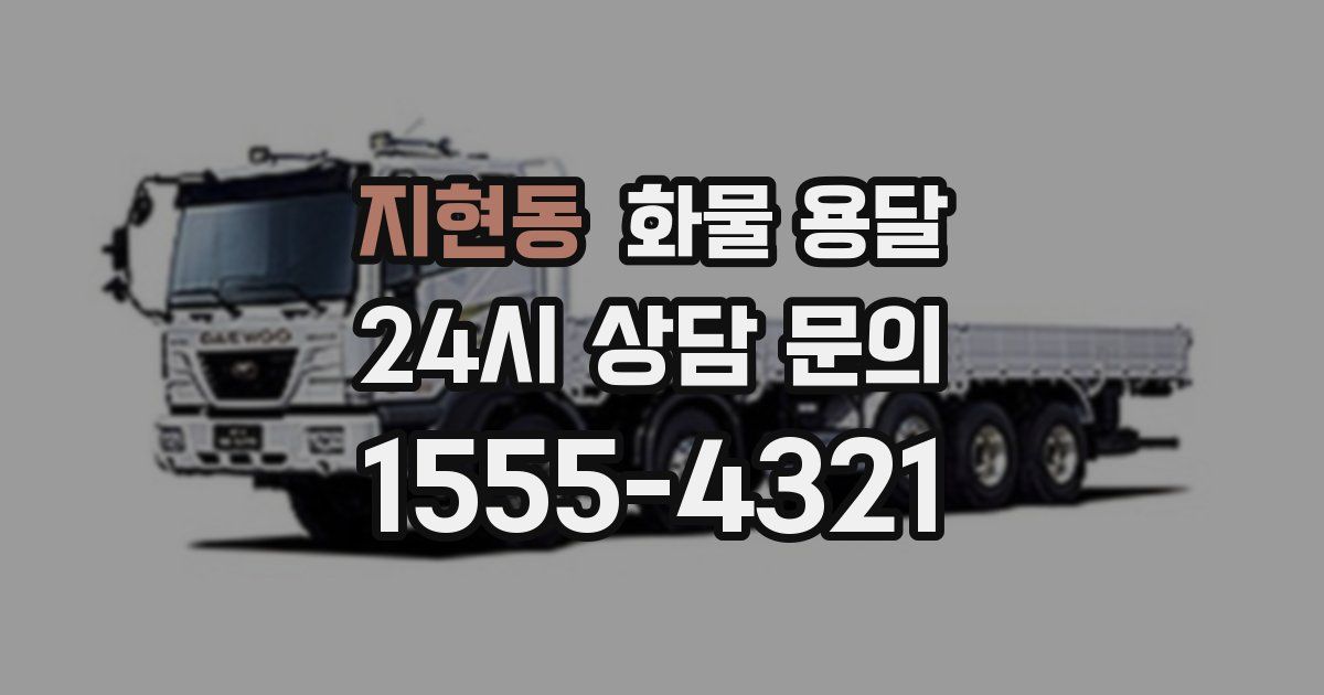 지현동 화물 용달