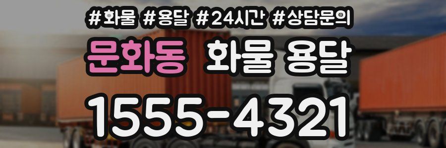 문화동 화물 용달