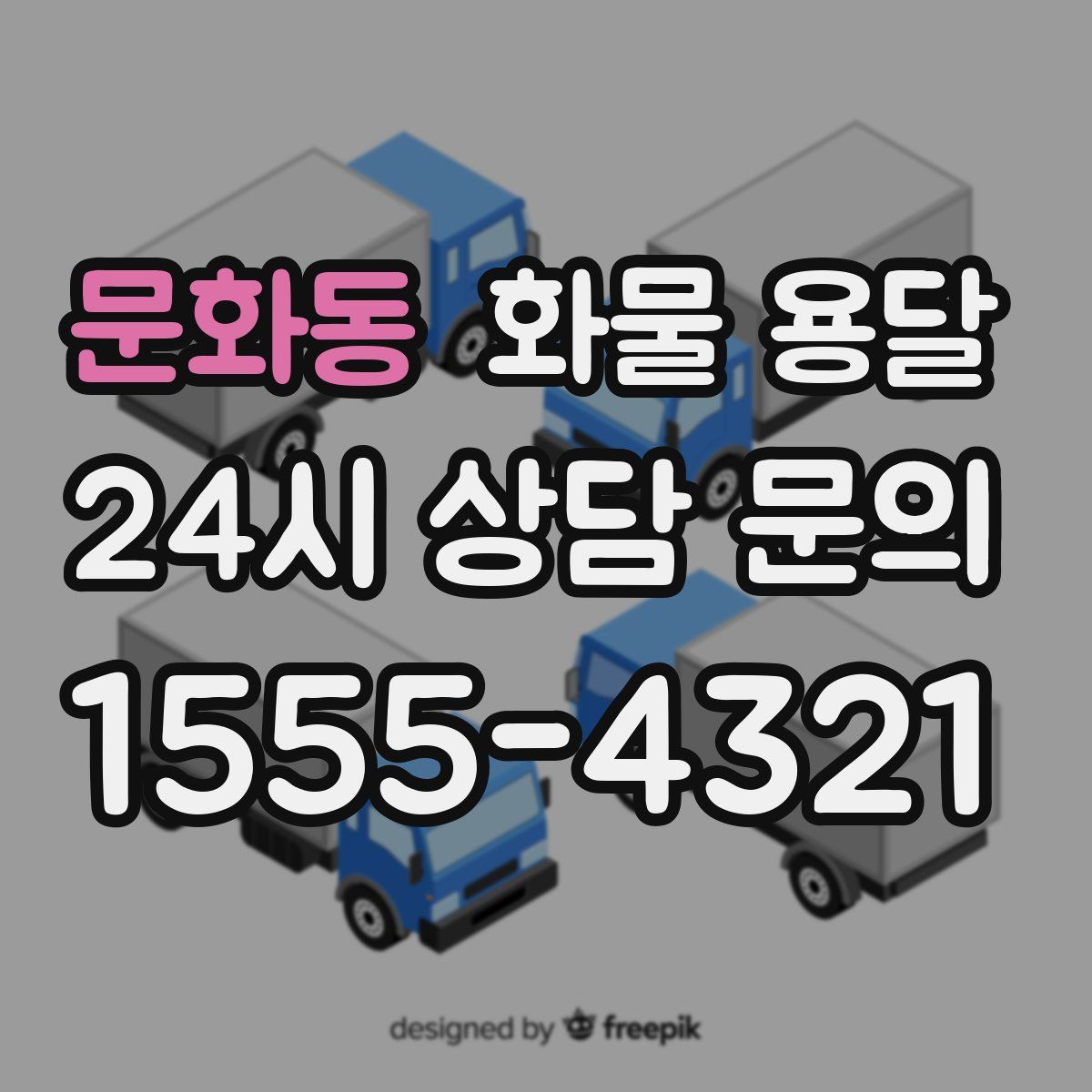 문화동 화물 용달