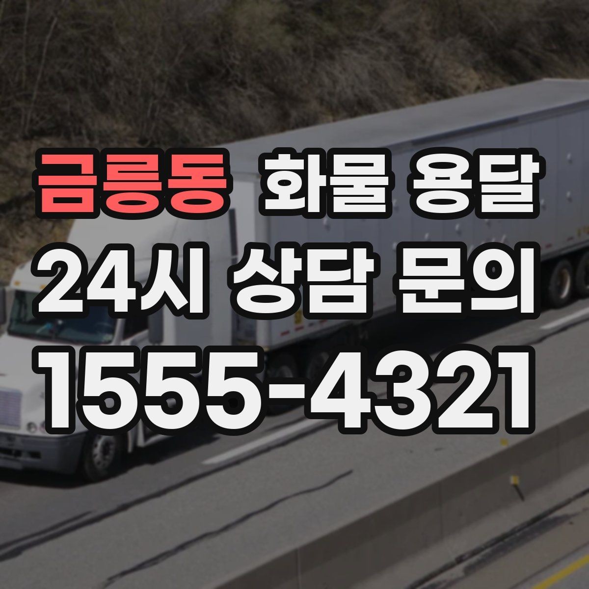 금릉동 화물 용달 왕복 운송이 필요한 경우 비용 구조