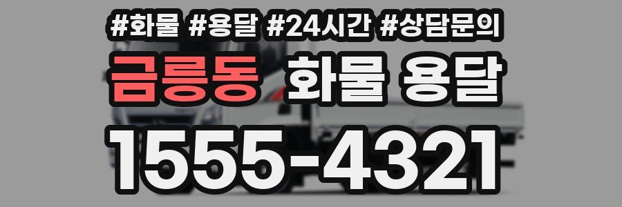금릉동 화물 용달
