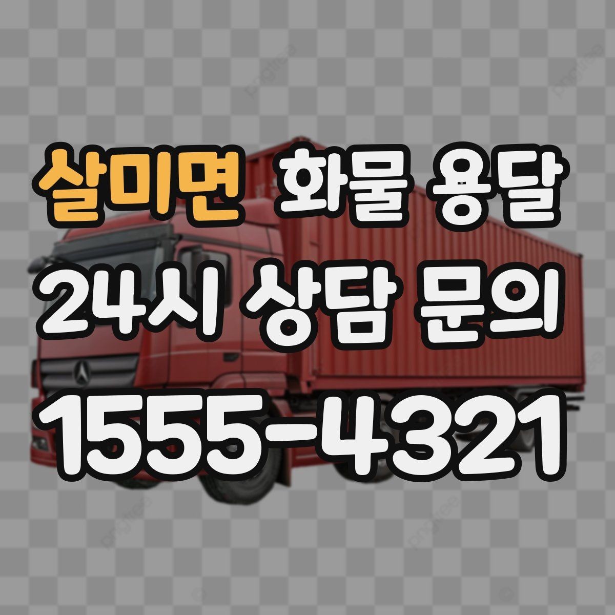 살미면 화물 용달 정기 운송 계약 전 확인해야 할 조건