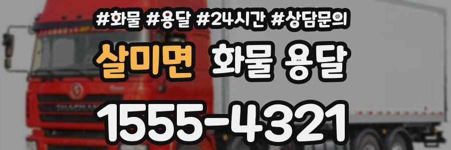 살미면 화물 용달