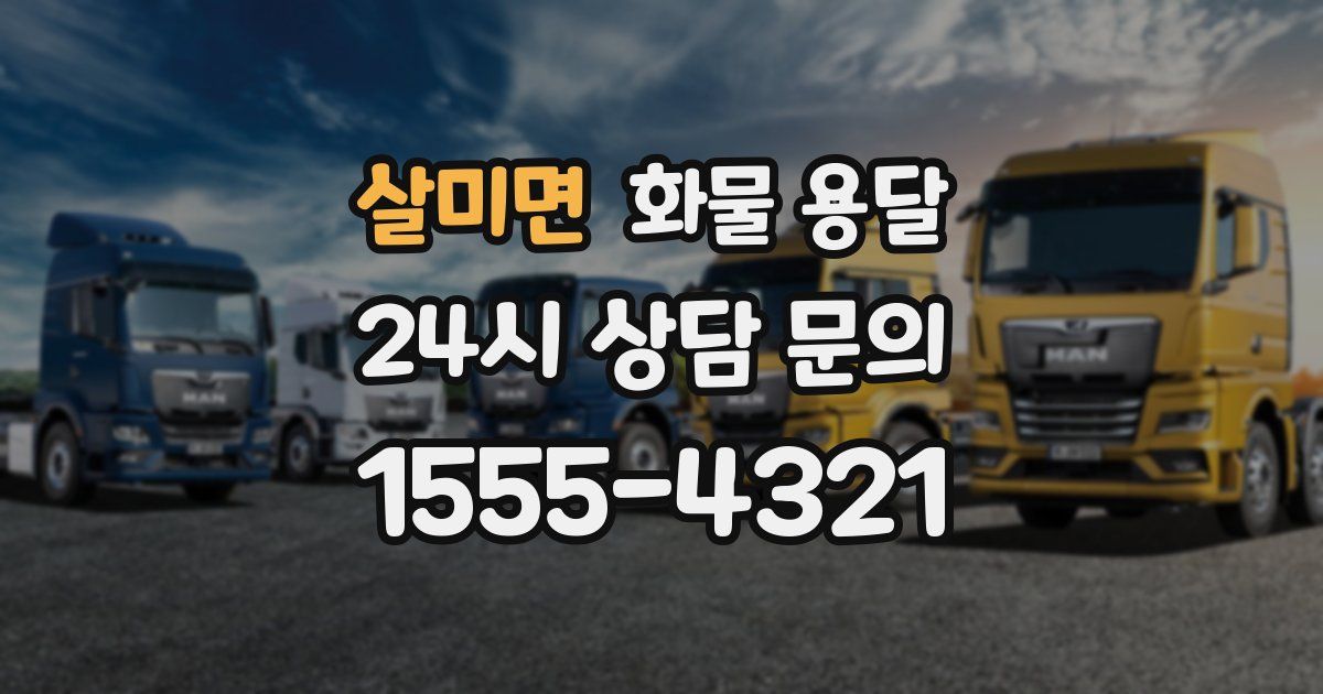 살미면 화물 용달