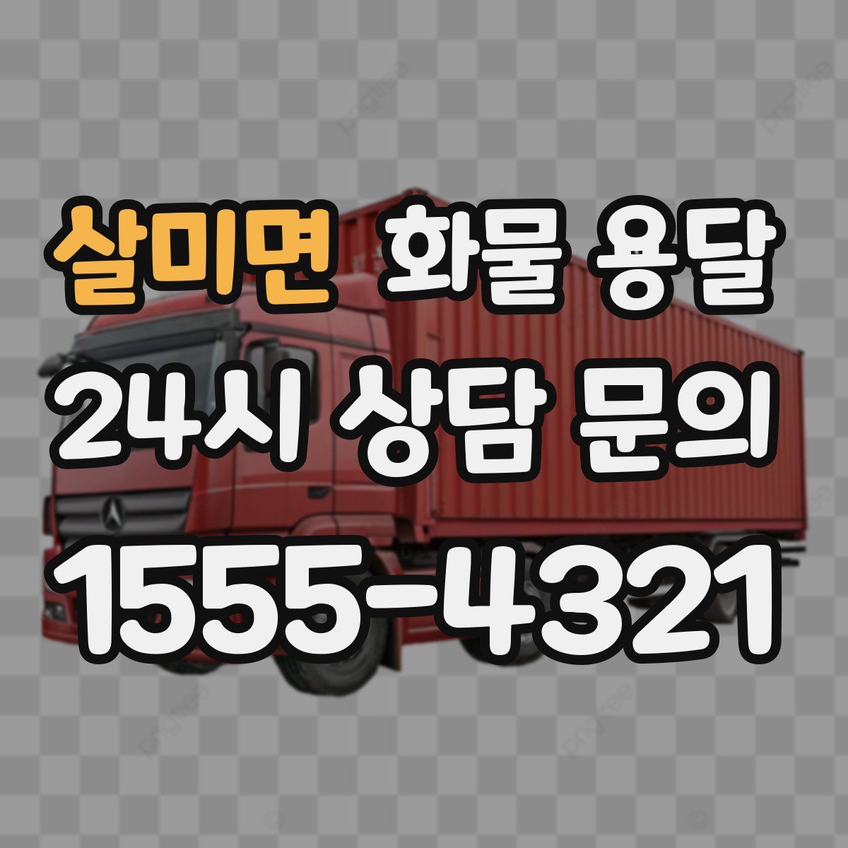 살미면 화물 용달