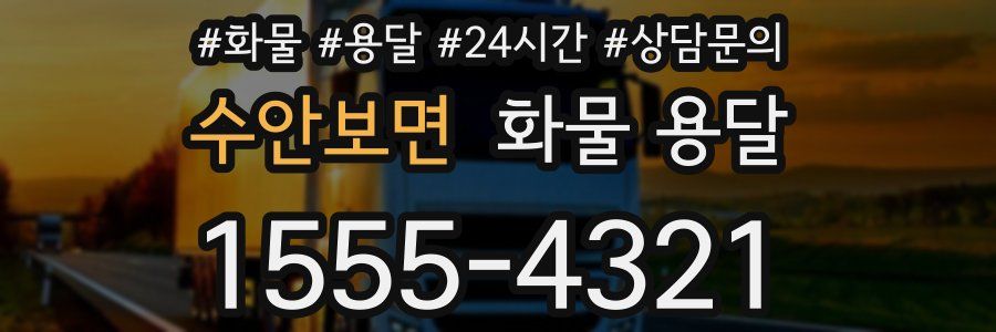 수안보면 화물 용달
