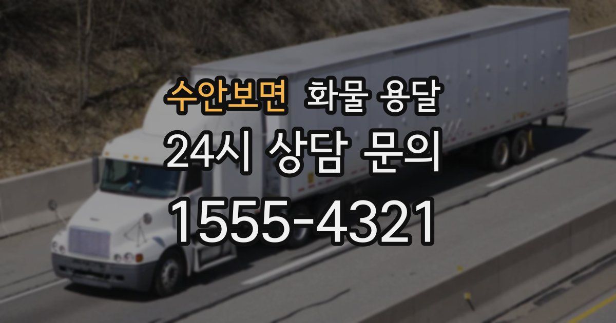 수안보면 화물 용달