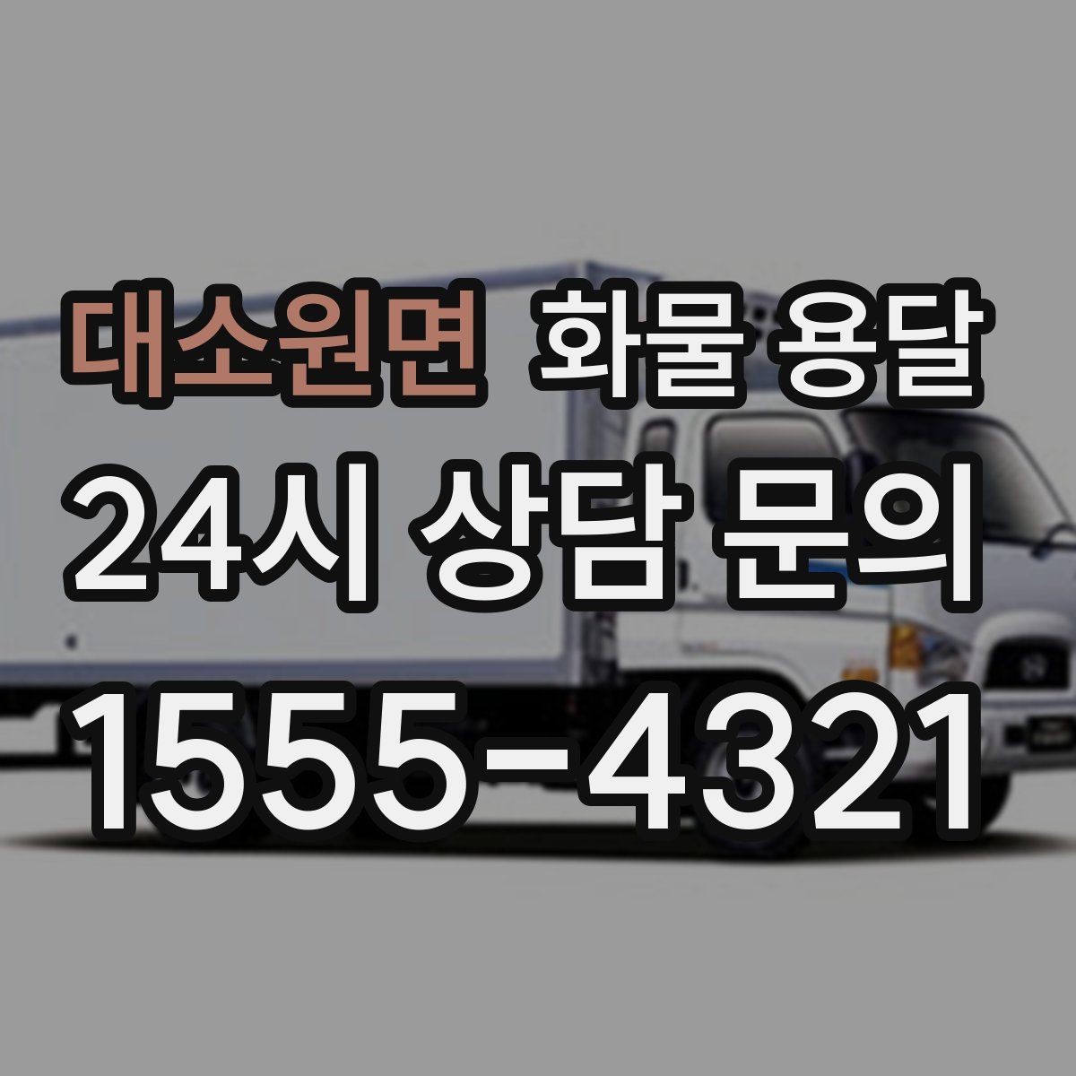 대소원면 화물 용달 2.5톤이 필요한 화물 조건 정리