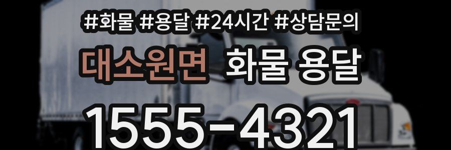 대소원면 화물 용달