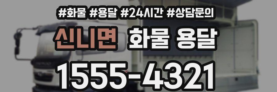 신니면 화물 용달