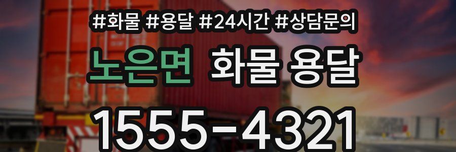 노은면 화물 용달