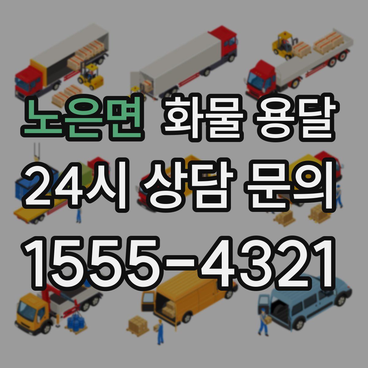 노은면 화물 용달