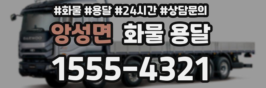앙성면 화물 용달