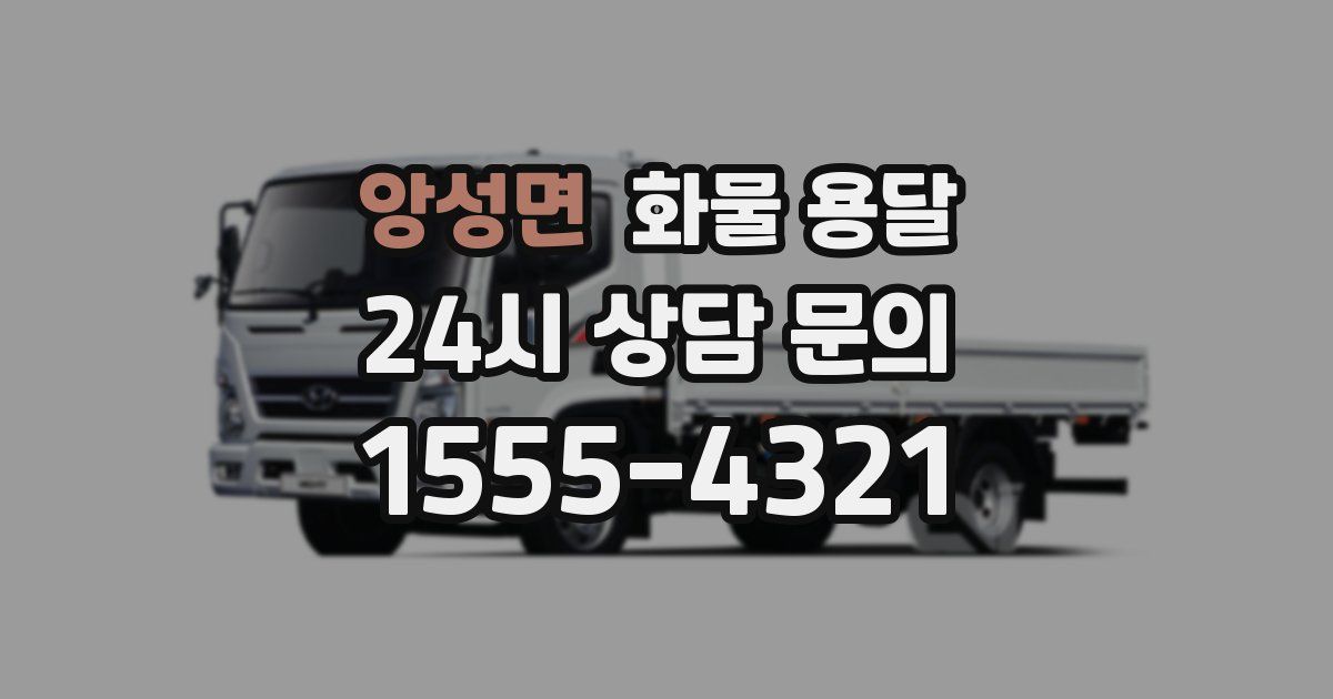 앙성면 화물 용달