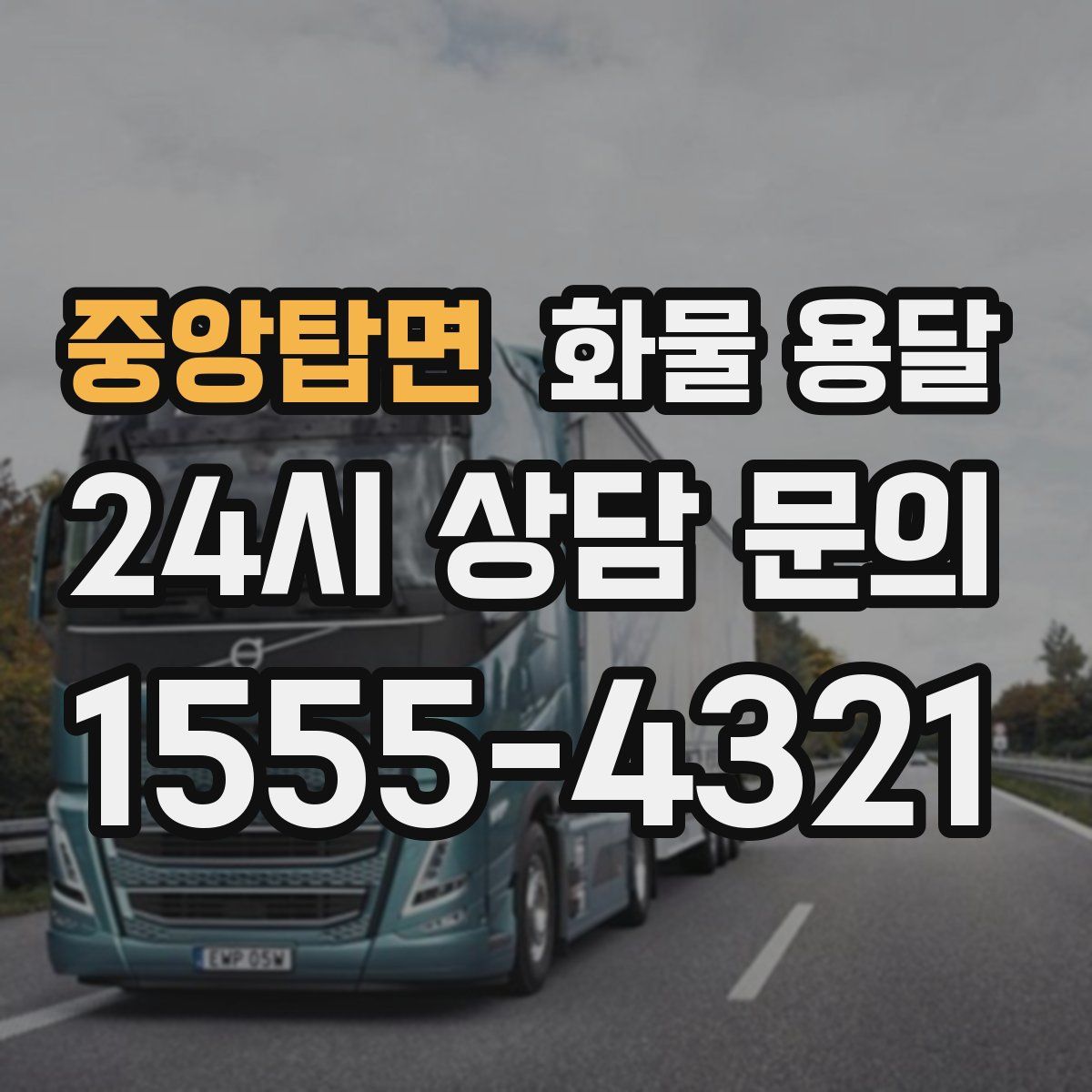 중앙탑면 화물 용달