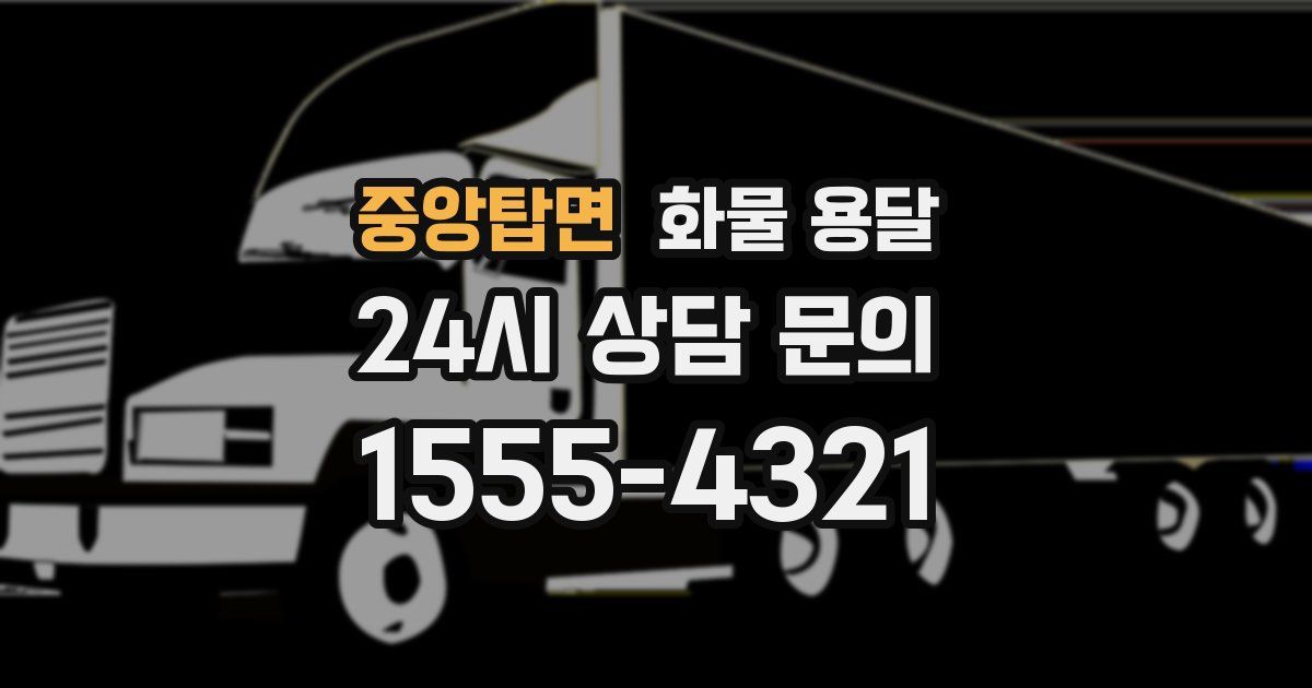 중앙탑면 화물 용달