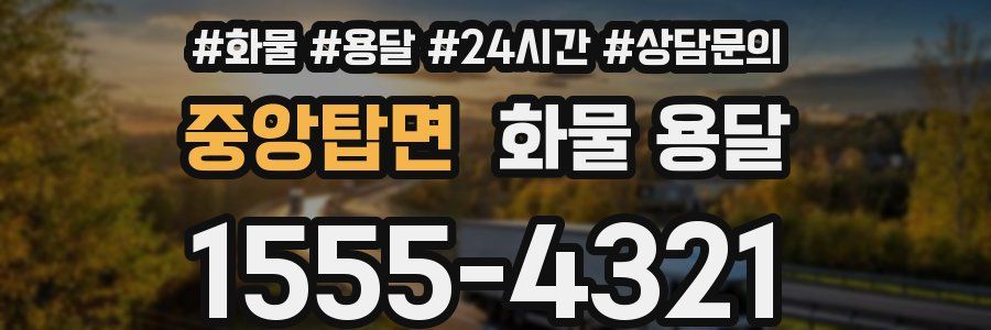 중앙탑면 화물 용달