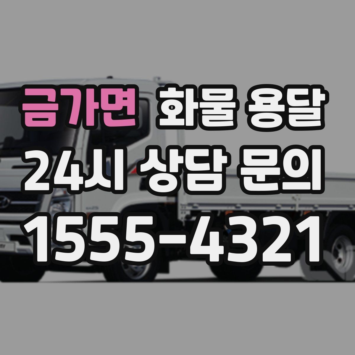 금가면 화물 용달 야간 주말 운송은 왜 비용이 달라질까