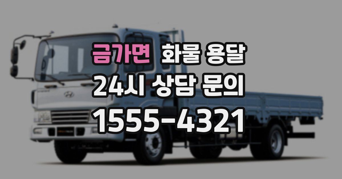 금가면 화물 용달