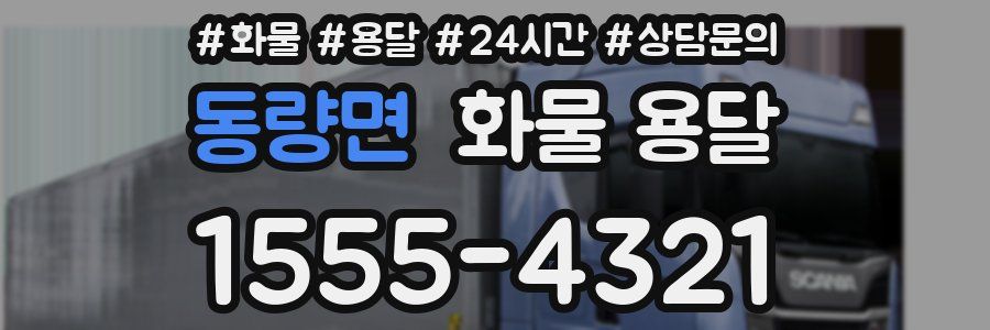 동량면 화물 용달