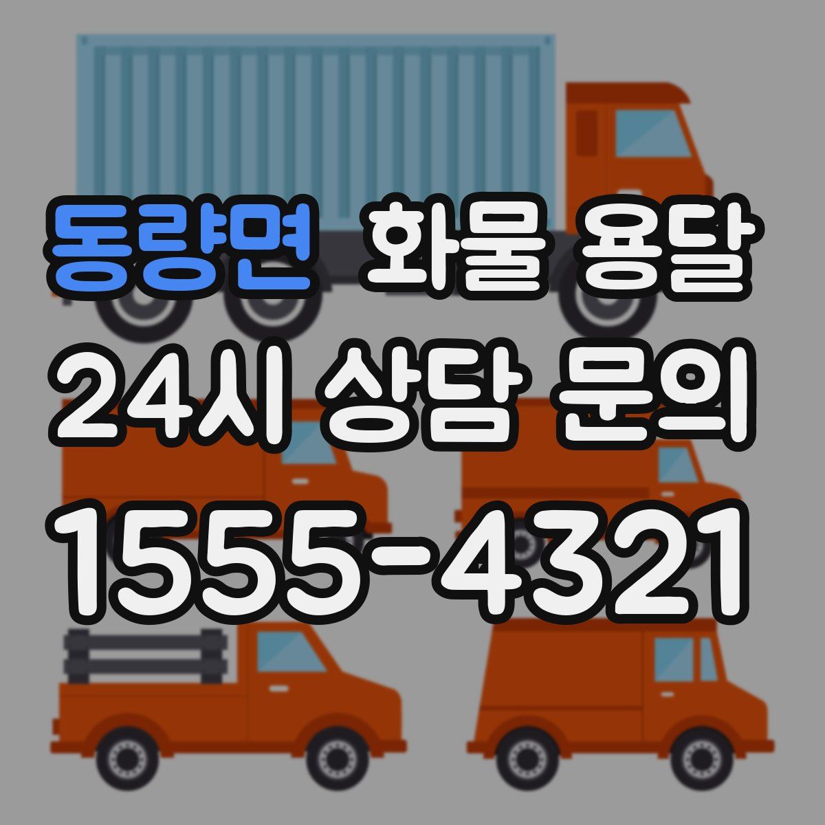 동량면 화물 용달