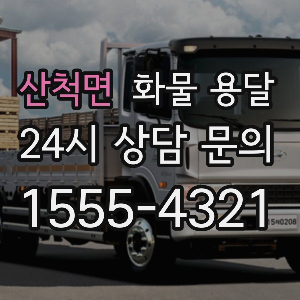 산척면 화물 용달 파손 보상 기준을 미리 확인해야 하는 이유
